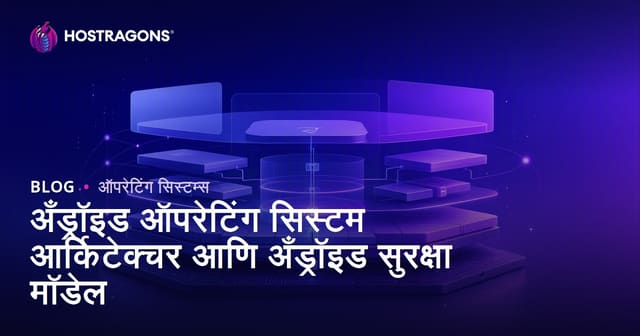 अँड्रॉइड ऑपरेटिंग सिस्टम आर्किटेक्चर आणि अँड्रॉइड सुरक्षा मॉडेल