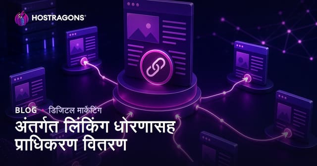 अंतर्गत लिंकिंग धोरणाने पेज ऑथॉरिटी योग्य पानांपर्यंत कशी पोहोचवावी