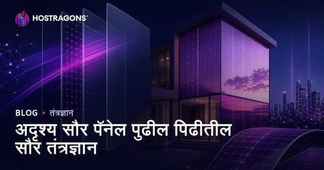 अदृश्य सौर पॅनेल्स: नवीन पिढीच्या सोलर तंत्रज्ञानासाठी मार्गदर्शक