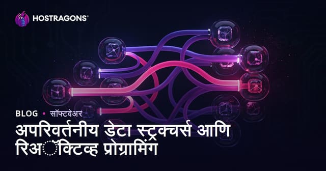 अपरिवर्तनीय डेटा स्ट्रक्चर्स आणि रिअॅक्टिव्ह प्रोग्रामिंग