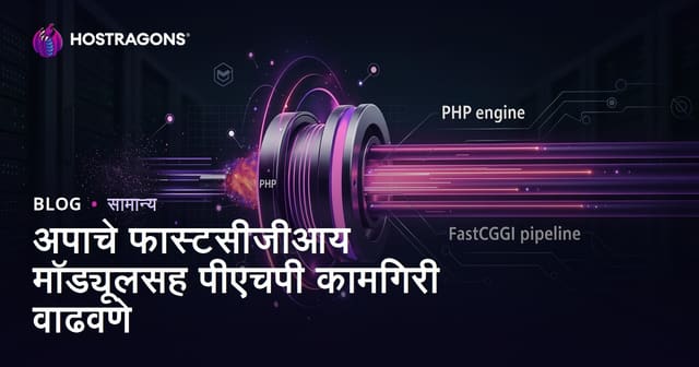 Apache FastCGI वापरून PHP कार्यक्षमता वाढवण्याचे उपाय