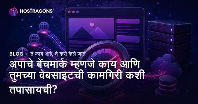 अपाचे बेंचमार्क म्हणजे काय आणि तुमच्या वेबसाइटची कामगिरी कशी तपासायची?