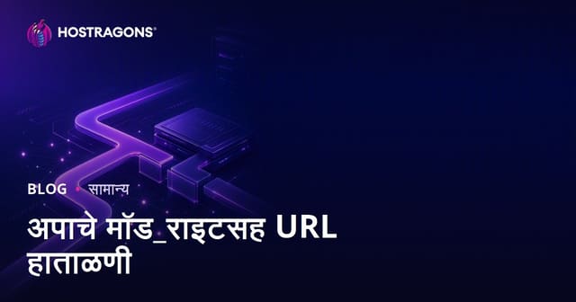 Apache Mod_Rewrite द्वारा URL व्यवस्थापन: मराठी वेबसाइट्ससाठी संपूर्ण मार्गदर्शक