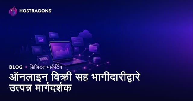 अफिलिएट मार्केटिंगद्वारे ऑनलाइन कमाई करण्याचा संपूर्ण मार्गदर्शक