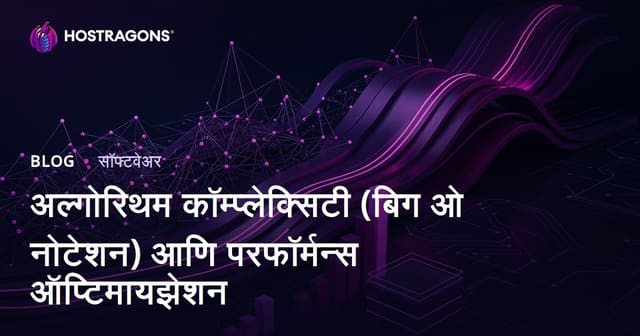 अल्गोरिदम जटिलता (Big O Notation) आणि कार्यप्रदर्शन ऑप्टिमायझेशन