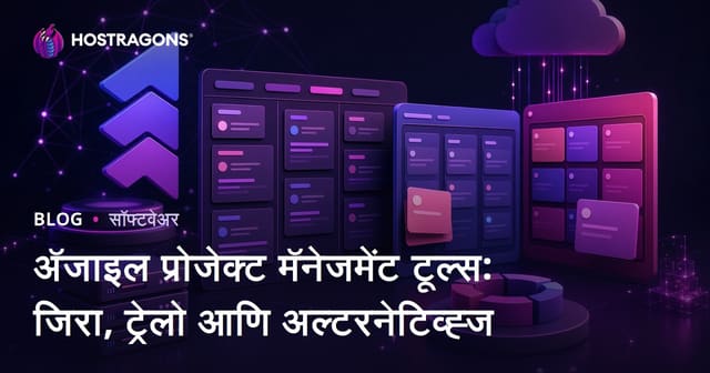 अ‍ॅजाइल प्रोजेक्ट मॅनेजमेंट टूल्स: जिरा, ट्रेलो आणि अल्टरनेटिव्ह्ज