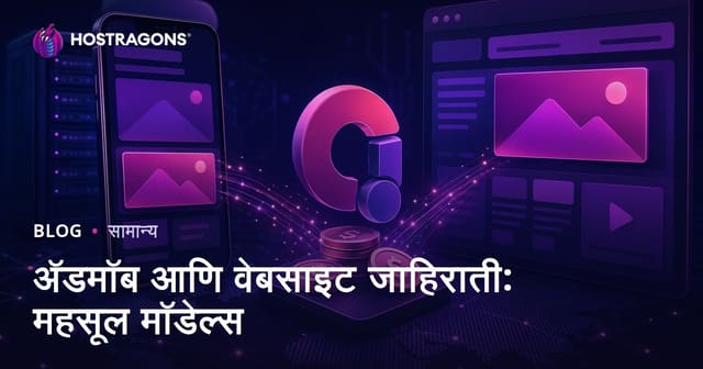 AdMob आणि वेबसाईट जाहिराती: उत्पन्न मॉडेल्स आणि वाढीच्या युक्त्या