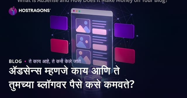 अ‍ॅडसेन्स म्हणजे काय आणि ते तुमच्या ब्लॉगवर पैसे कसे कमवते?
