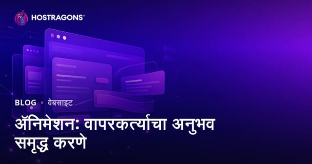 अ‍ॅनिमेशन: वापरकर्त्याचा अनुभव समृद्ध करणे