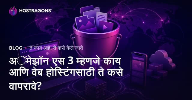 अॅमेझॉन एस 3 म्हणजे काय आणि वेब होस्टिंगसाठी ते कसे वापरावे?