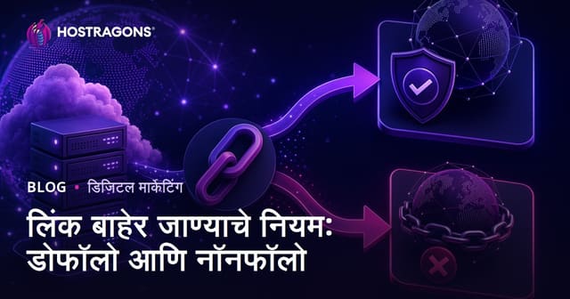 आउटबाउंड लिंक नियम: डूफॉलो आणि नोफॉलोमधील योग्य फरक