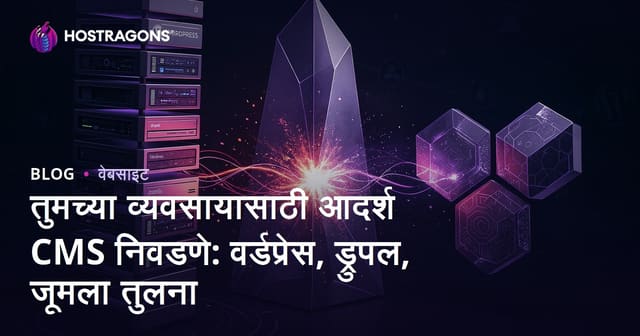 तुमच्या वेबसाईटसाठी योग्य CMS निवड: WordPress, Drupal, Joomla तुलना