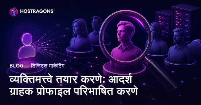 व्यक्तिमत्त्वे तयार करणे: आदर्श ग्राहक प्रोफाइल परिभाषित करणे