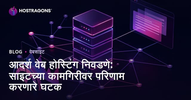 आदर्श वेब होस्टिंग निवडणे: साइटच्या कामगिरीवर परिणाम करणारे घटक