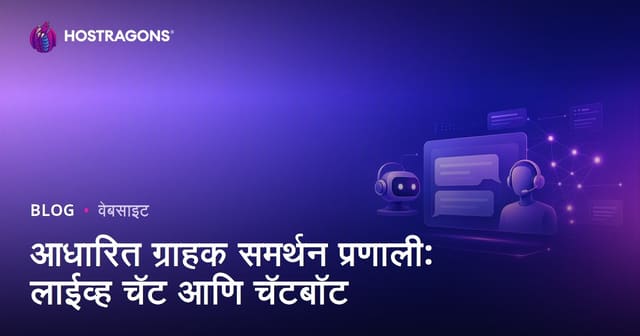 वेबसाईट ग्राहक समर्थन प्रणाली: लाइव्ह चॅट व Chatbot – आधुनिक व्यवसायासाठी नविन मार्ग