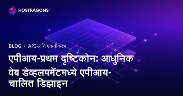 एपीआय-प्रथम दृष्टिकोन: आधुनिक वेब डेव्हलपमेंटमध्ये एपीआय-चालित डिझाइन