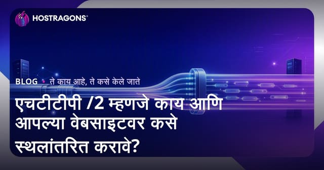 HTTP/2 म्हणजे काय? आणि तुमच्या वेबसाईटवर HTTP/2 कसा लागू करावा?