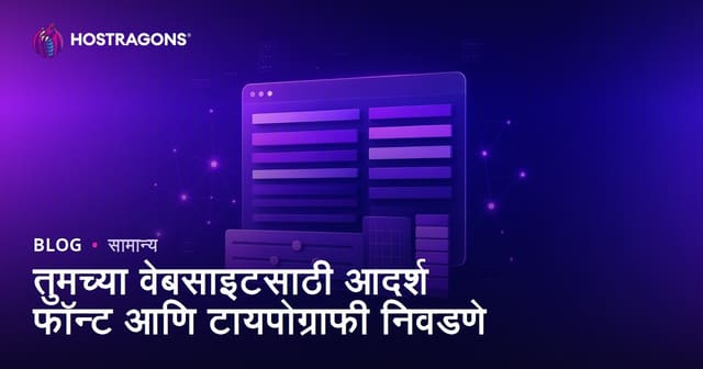 तुमच्या वेबसाइटसाठी आदर्श फॉन्ट आणि टायपोग्राफी निवडणे