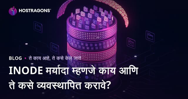 INODE लिमिट म्हणजे काय? त्याचे व्यवस्थापन कसं करावं?