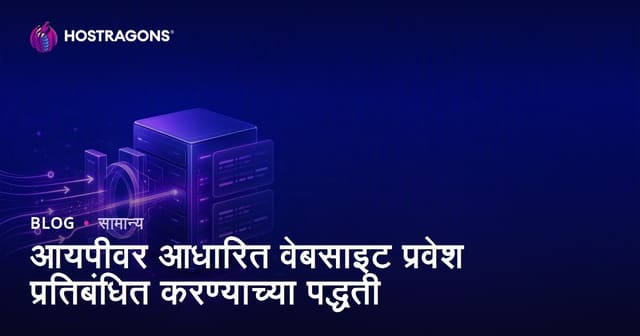 वेबसाइट प्रवेशासाठी IP आधारित मर्यादांचा प्रभावी वापर: पद्धती, सुरक्षा व यशाची टिप्स