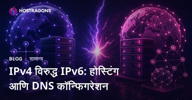 IPv4 विरुद्ध IPv6: होस्टिंग आणि DNS कॉन्फिगरेशन