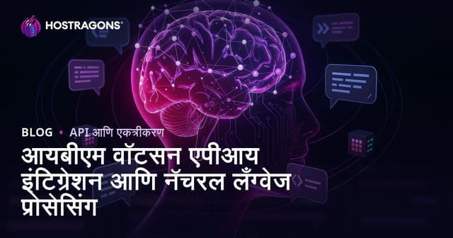 IBM Watson API एकत्रीकरण आणि नैसर्गिक भाषा प्रक्रिया : संपूर्ण मार्गदर्शिका