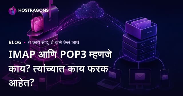 IMAP आणि POP3 म्हणजे काय? त्यांच्यात काय फरक आहेत?