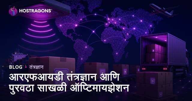 आरएफआयडी तंत्रज्ञान आणि पुरवठा साखळी ऑप्टिमायझेशन