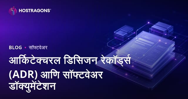 आर्किटेक्चरल डिसिजन रेकॉर्ड्स (ADR) आणि सॉफ्टवेअर डॉक्युमेंटेशन