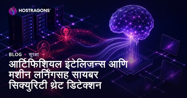 आर्टिफिशियल इंटेलिजन्स आणि मशीन लर्निंगसह सायबर सिक्युरिटी थ्रेट डिटेक्शन