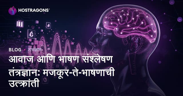 आवाज आणि भाषण संश्लेषण तंत्रज्ञान: मजकूर-ते-भाषणाची उत्क्रांती