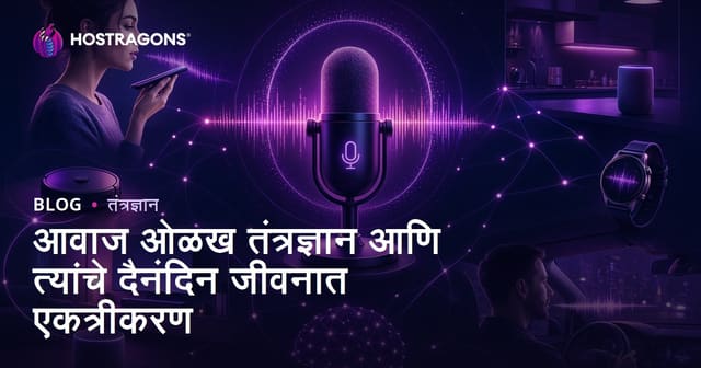 आवाज ओळख तंत्रज्ञान आणि त्यांचे दैनंदिन जीवनात एकत्रीकरण