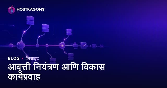 आवृत्ती नियंत्रण आणि विकास कार्यप्रवाह