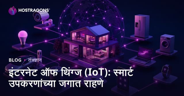 इंटरनेट ऑफ थिंग्ज (IoT): स्मार्ट उपकरणांच्या जगात राहणे