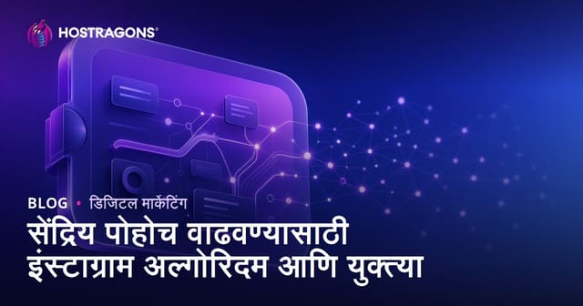 सेंद्रिय पोहोच वाढवण्यासाठी इंस्टाग्राम अल्गोरिदम आणि युक्त्या