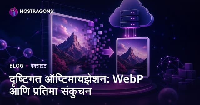 इमेज ऑप्टिमायझेशन: WebP फॉरमॅट वापर आणि फोटोचा आकार कमी करण्याची मार्गदर्शिका