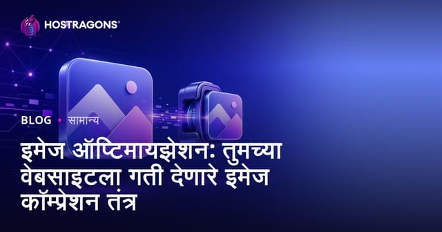 छायाचित्र ऑप्टिमायझेशन: वेब साइट स्पीड वाढवण्यासाठी इमेज कॉम्प्रेशन तंत्र