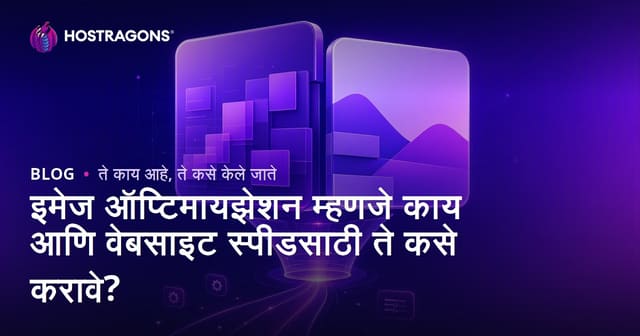 इमेज ऑप्टिमायझेशन म्हणजे काय आणि वेबसाइट स्पीडसाठी ते कसे करावे?