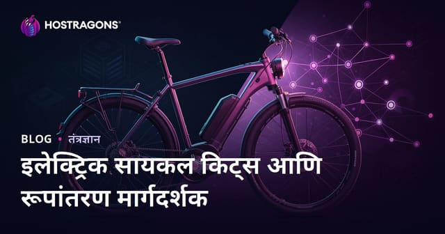 इलेक्ट्रिक सायकल किट्स आणि रूपांतरण मार्गदर्शिका: सूक्ष्म निच कंटेंट