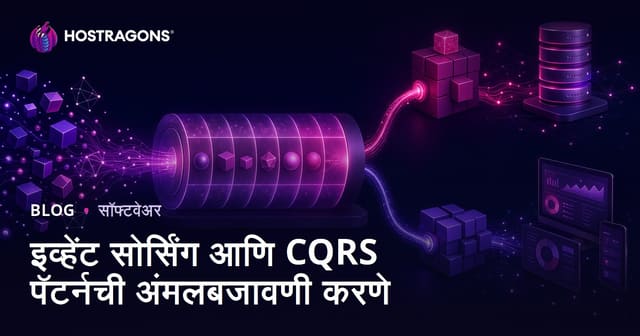 Event Sourcing आणि CQRS pattern: आधुनिक सॉफ्टवेअरमध्ये उपयोग, लाभ, आणि भविष्य