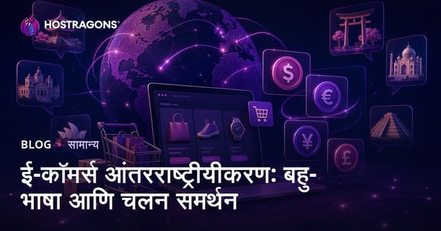 आंतरराष्ट्रीय ई-कॉमर्स: बहुभाषिक आणि मल्टी करन्सी समर्थनाचे महत्व