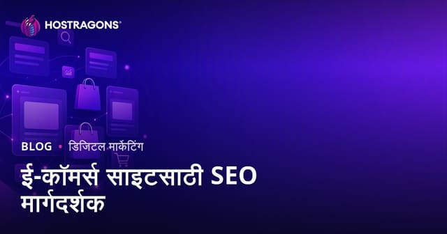 ई-कॉमर्स वेबसाइटसाठी SEO मार्गदर्शक: कॅटेगरी आणि प्रॉडक्ट पेज ऑप्टिमायझेशन