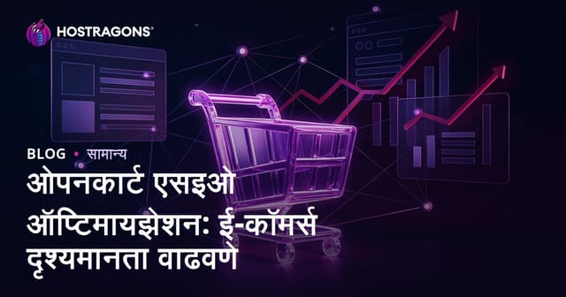 ओपनकार्ट एसइओ ऑप्टिमायझेशन: ई-कॉमर्स दृश्यमानता वाढवणे