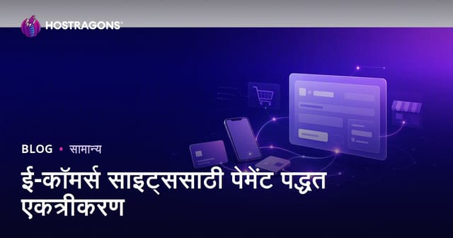 ई-कॉमर्स साइट्ससाठी पेमेंट पद्धत एकत्रीकरण