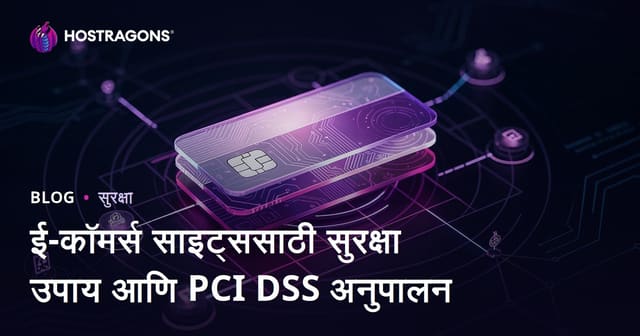 ई-कॉमर्स साइट्ससाठी सुरक्षा उपाय आणि PCI DSS अनुपालन