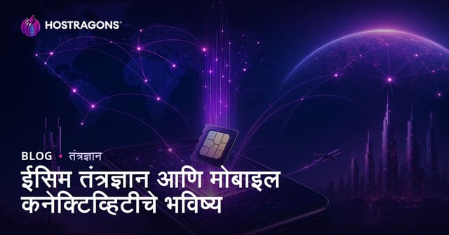 eSIM तंत्रज्ञान आणि मोबाईल जोडणीचे भविष्य
