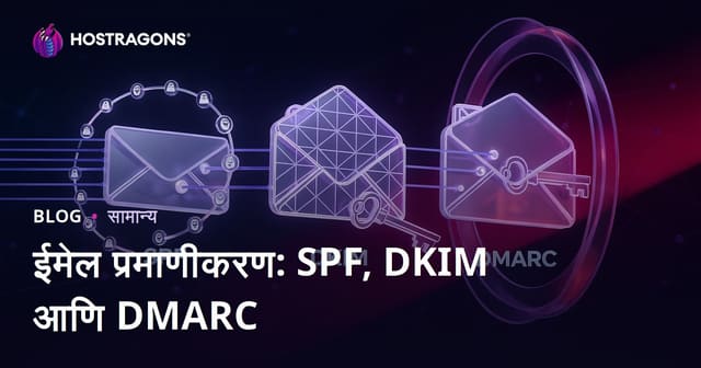 ईमेल प्रमाणीकरण: SPF, DKIM आणि DMARC