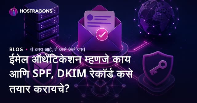 ईमेल ऑथेंटिकेशन म्हणजे काय आणि SPF, DKIM रेकॉर्ड कसे तयार करायचे?
