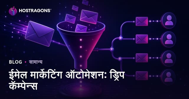 ईमेल मार्केटिंग ऑटोमेशन: ड्रिप कॅम्पेन्स