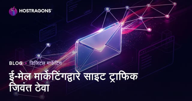 ईमेल मार्केटिंगद्वारे वेबसाइट ट्रॅफिक सतत सक्रिय कसे ठेवावे